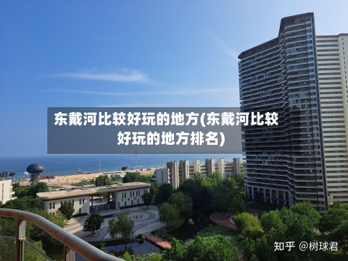 东戴河比较好玩的地方(东戴河比较好玩的地方排名)