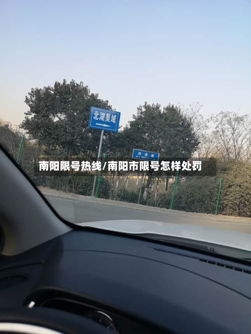 南阳限号热线/南阳市限号怎样处罚-第2张图片