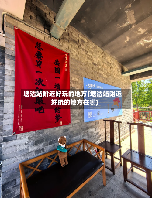 塘沽站附近好玩的地方(塘沽站附近好玩的地方在哪)