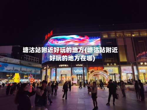 塘沽站附近好玩的地方(塘沽站附近好玩的地方在哪)-第3张图片