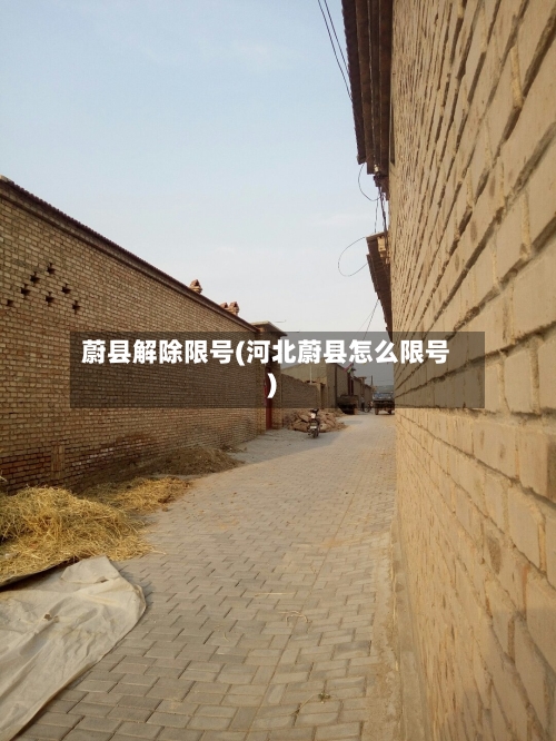 蔚县解除限号(河北蔚县怎么限号)