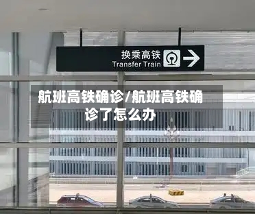 航班高铁确诊/航班高铁确诊了怎么办