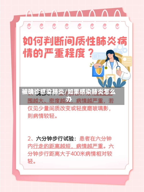 被确诊感染肺炎/如果感染肺炎怎么办