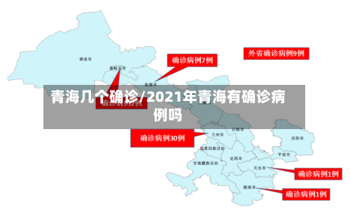 青海几个确诊/2021年青海有确诊病例吗-第3张图片