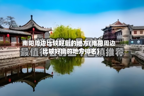 南阳周边比较好玩的地方(南阳周边比较好玩的地方排名)