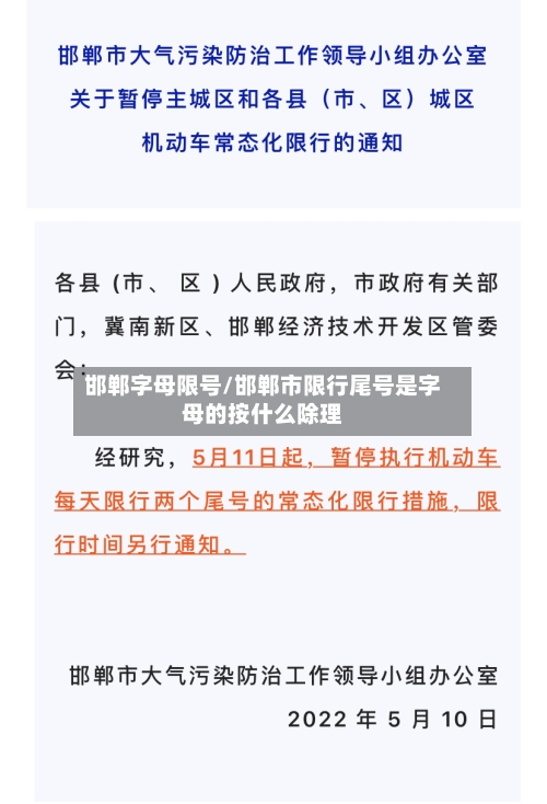 邯郸字母限号/邯郸市限行尾号是字母的按什么除理