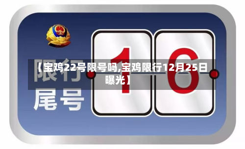【宝鸡22号限号吗,宝鸡限行12月25日曝光】