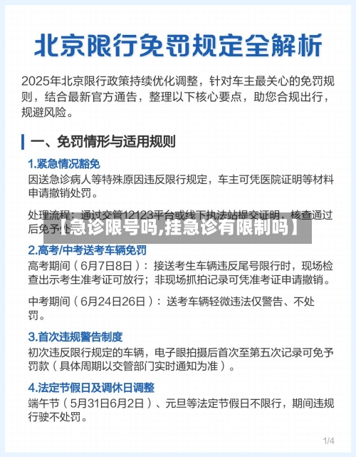 【急诊限号吗,挂急诊有限制吗】-第2张图片