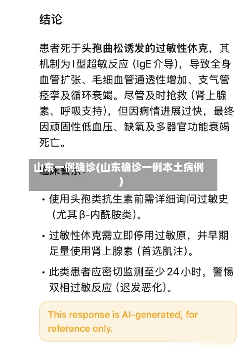 山东一例确诊(山东确诊一例本土病例)-第2张图片