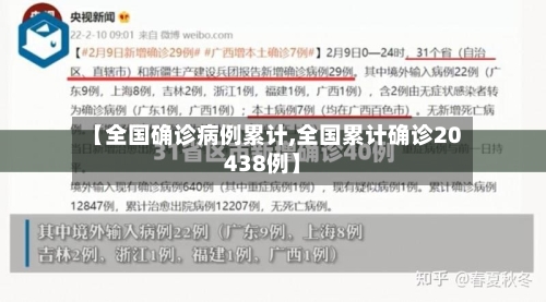 【全国确诊病例累计,全国累计确诊20438例】