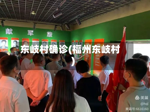 东岐村确诊(福州东岐村)-第3张图片