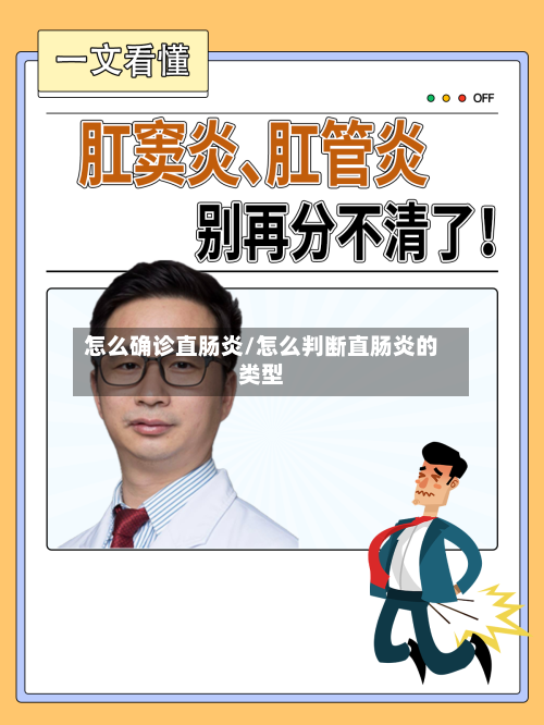 怎么确诊直肠炎/怎么判断直肠炎的类型