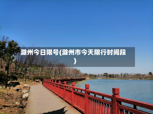 滁州今日限号(滁州市今天限行时间段)-第3张图片