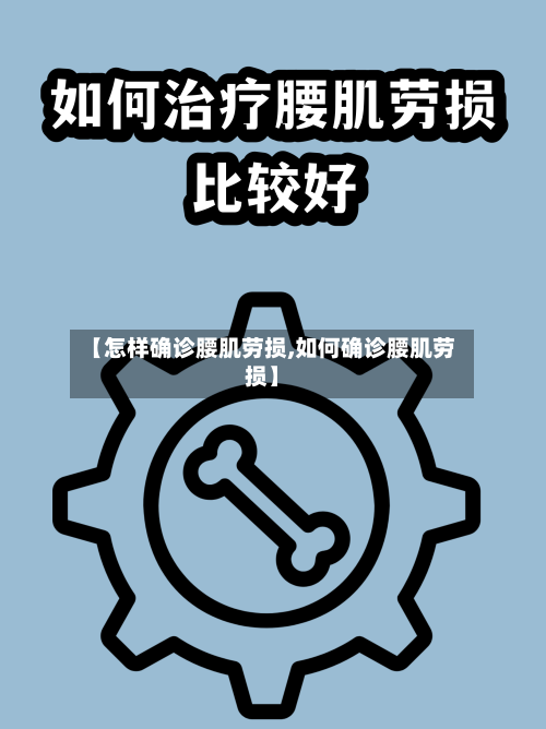 【怎样确诊腰肌劳损,如何确诊腰肌劳损】