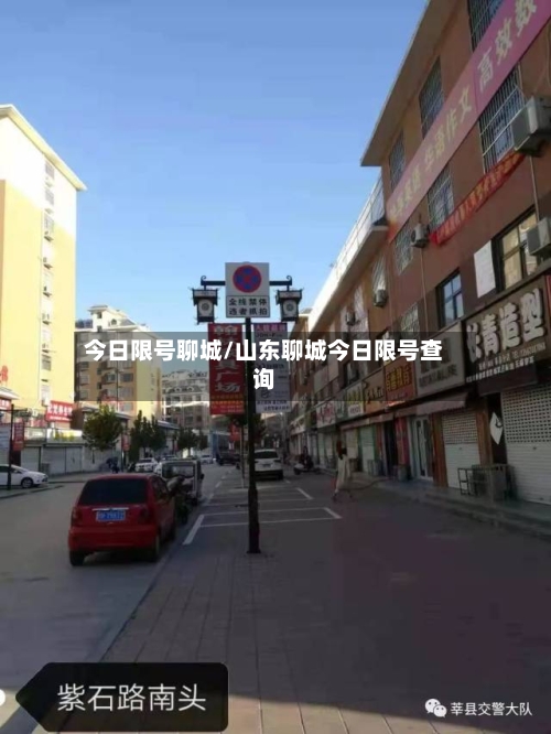 今日限号聊城/山东聊城今日限号查询