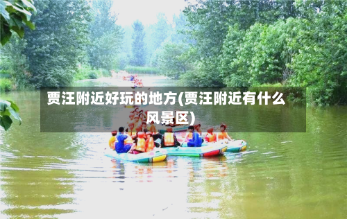 贾汪附近好玩的地方(贾汪附近有什么风景区)