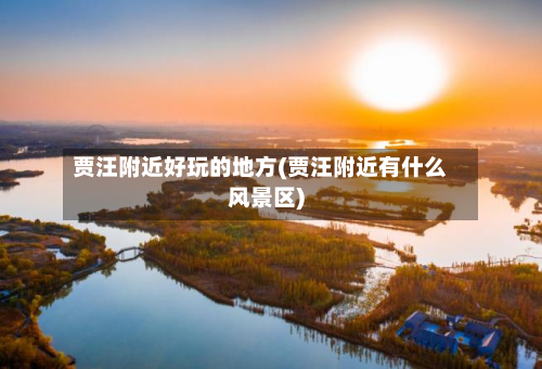 贾汪附近好玩的地方(贾汪附近有什么风景区)-第3张图片