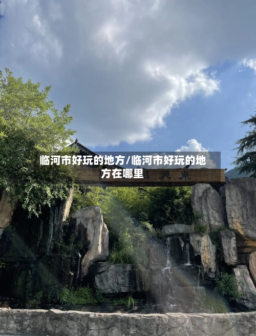 临河市好玩的地方/临河市好玩的地方在哪里-第2张图片