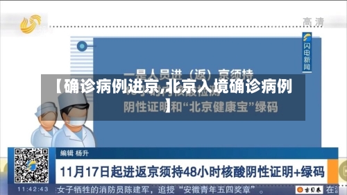 【确诊病例进京,北京入境确诊病例】-第3张图片