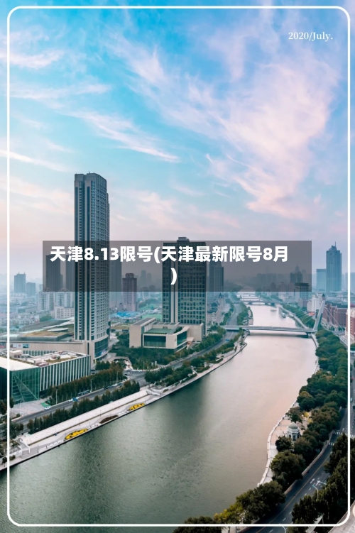 天津8.13限号(天津最新限号8月)