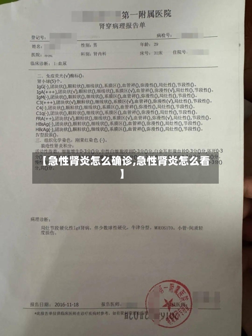 【急性肾炎怎么确诊,急性肾炎怎么看】