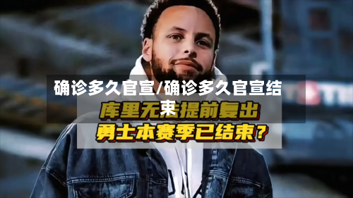 确诊多久官宣/确诊多久官宣结束