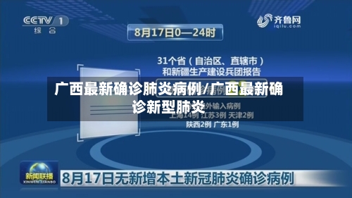 广西最新确诊肺炎病例/广西最新确诊新型肺炎-第2张图片