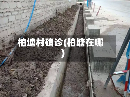 柏塘村确诊(柏塘在哪)