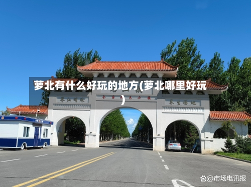 萝北有什么好玩的地方(萝北哪里好玩)