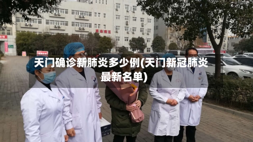 天门确诊新肺炎多少例(天门新冠肺炎最新名单)-第1张图片