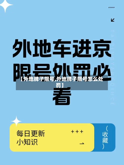 【外地牌子限号,外地牌子限号怎么处罚】-第2张图片