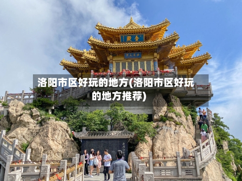 洛阳市区好玩的地方(洛阳市区好玩的地方推荐)