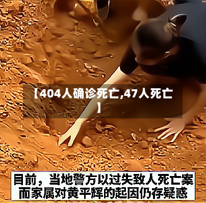 【404人确诊死亡,47人死亡】