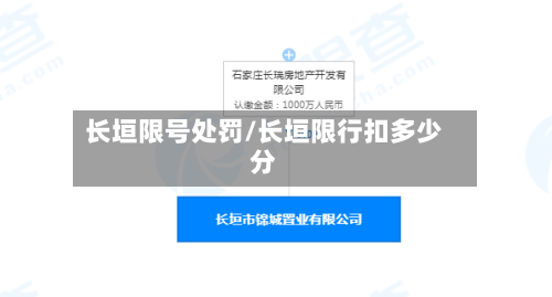 长垣限号处罚/长垣限行扣多少分