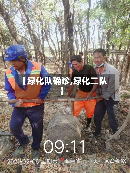 【绿化队确诊,绿化二队】