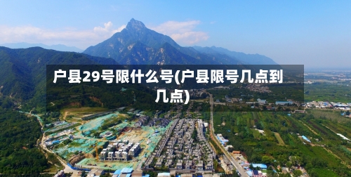 户县29号限什么号(户县限号几点到几点)