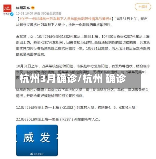 杭州3月确诊/杭州 确诊