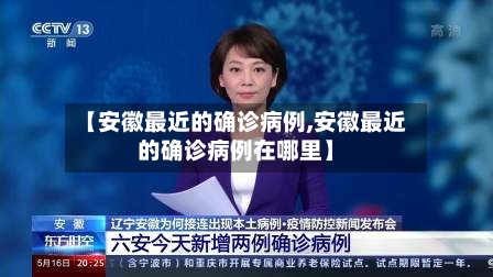 【安徽最近的确诊病例,安徽最近的确诊病例在哪里】