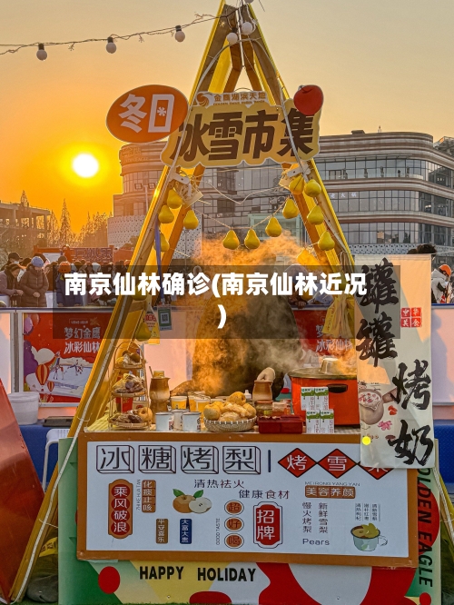 南京仙林确诊(南京仙林近况)