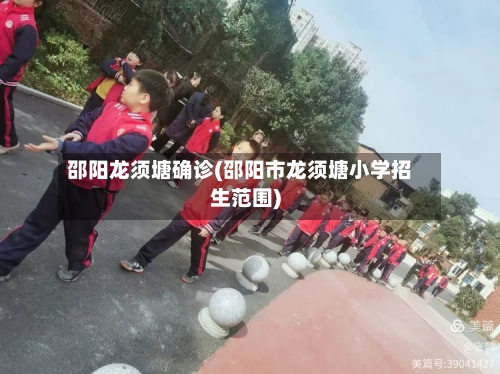 邵阳龙须塘确诊(邵阳市龙须塘小学招生范围)