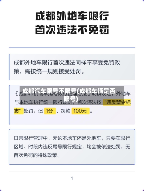 成都汽车限号不限号(成都车辆是否限号)