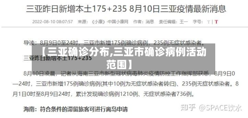 【三亚确诊分布,三亚市确诊病例活动范围】