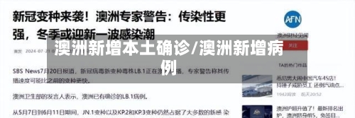 澳洲新增本土确诊/澳洲新增病例