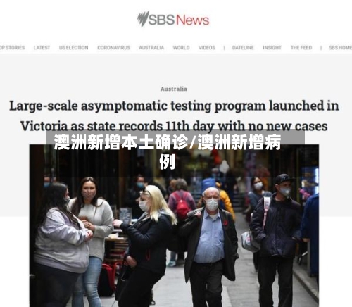 澳洲新增本土确诊/澳洲新增病例-第3张图片