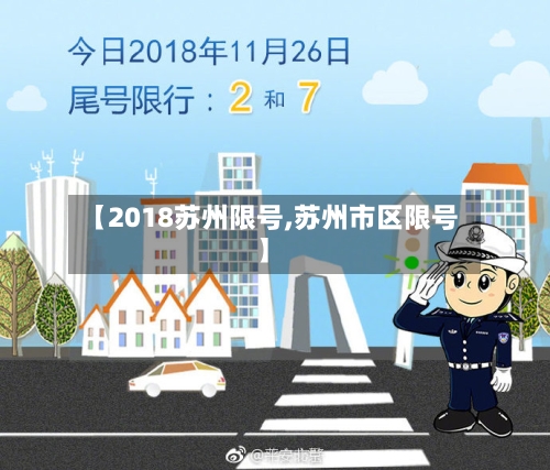 【2018苏州限号,苏州市区限号】-第3张图片