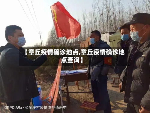 【章丘疫情确诊地点,章丘疫情确诊地点查询】-第2张图片