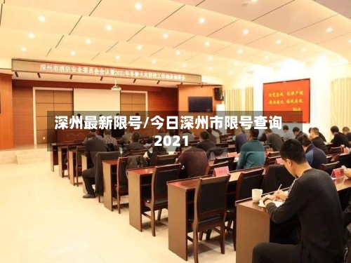 深州最新限号/今日深州市限号查询2021