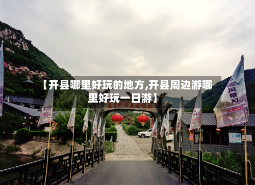 【开县哪里好玩的地方,开县周边游哪里好玩一日游】-第2张图片