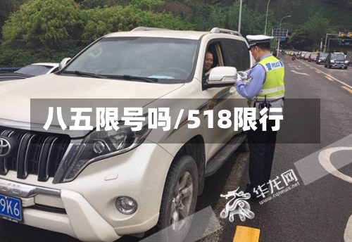 八五限号吗/518限行
