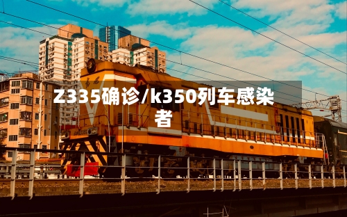 Z335确诊/k350列车感染者-第3张图片